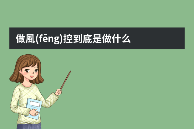 做風(fēng)控到底是做什么？